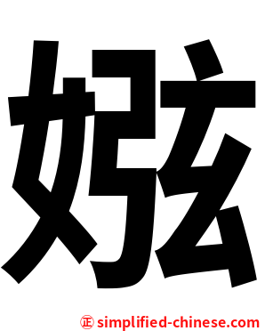 娹