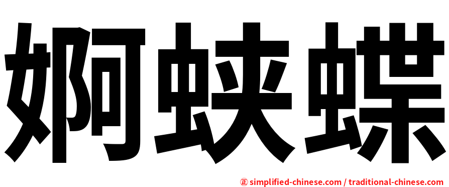 婀蛱蝶