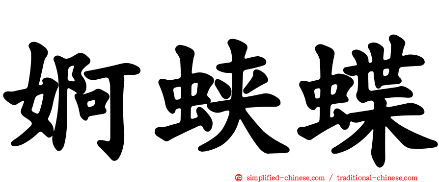 婀蛱蝶