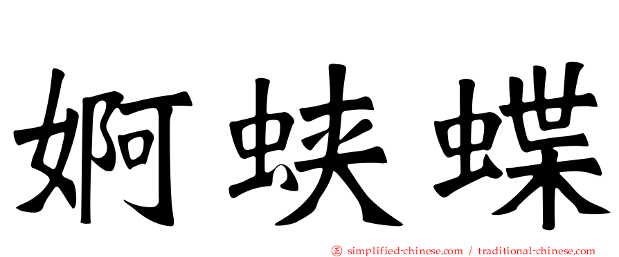 婀蛱蝶