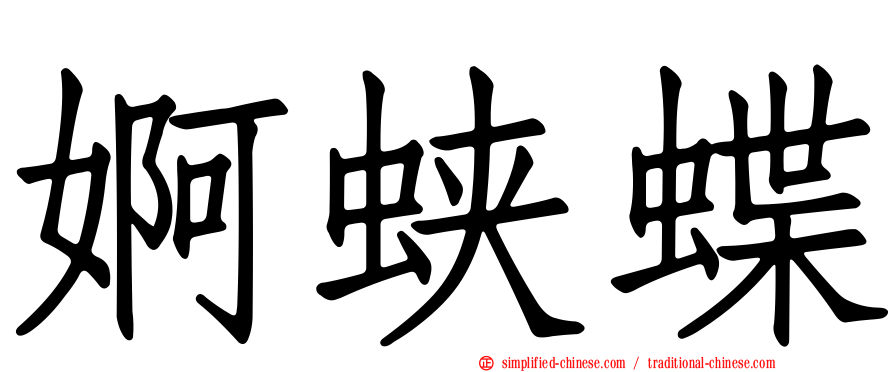 婀蛱蝶