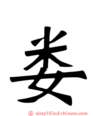 娄