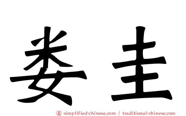 娄圭