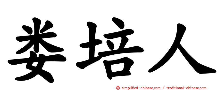 娄培人