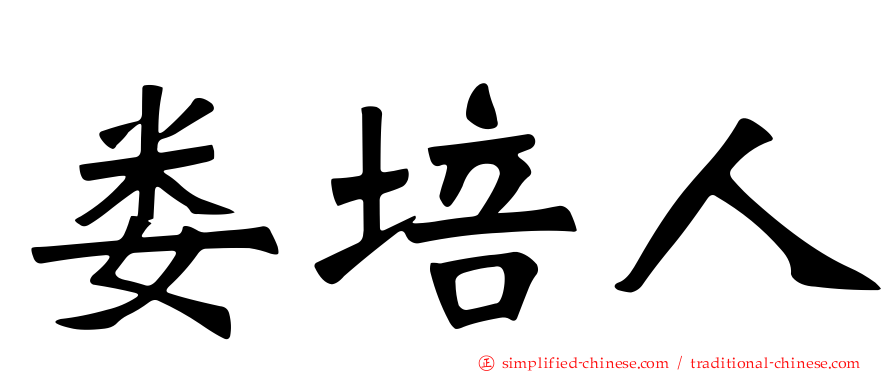 娄培人