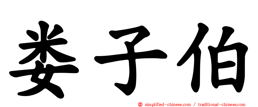 娄子伯