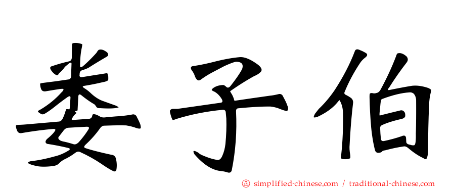娄子伯