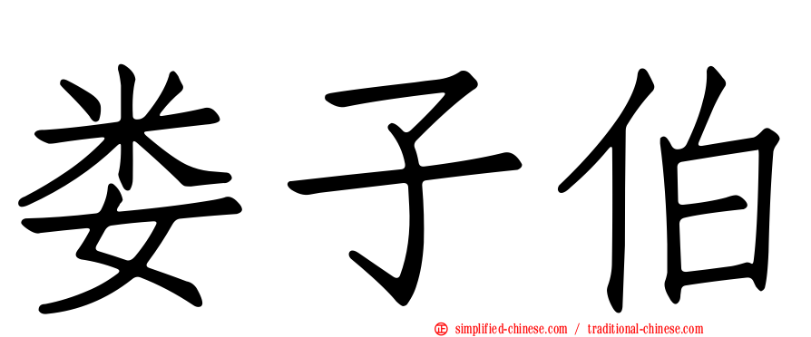 娄子伯