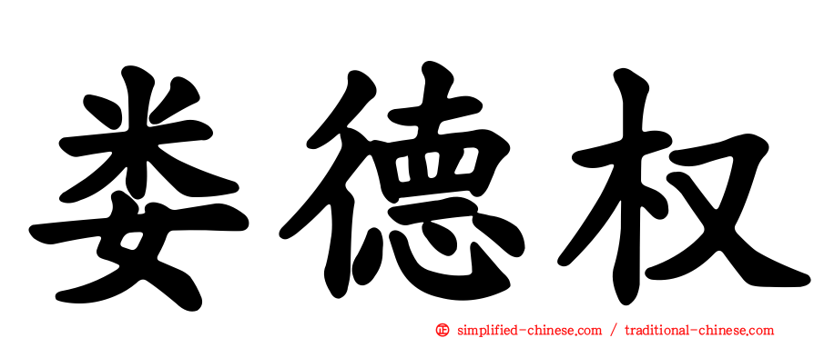 娄德权
