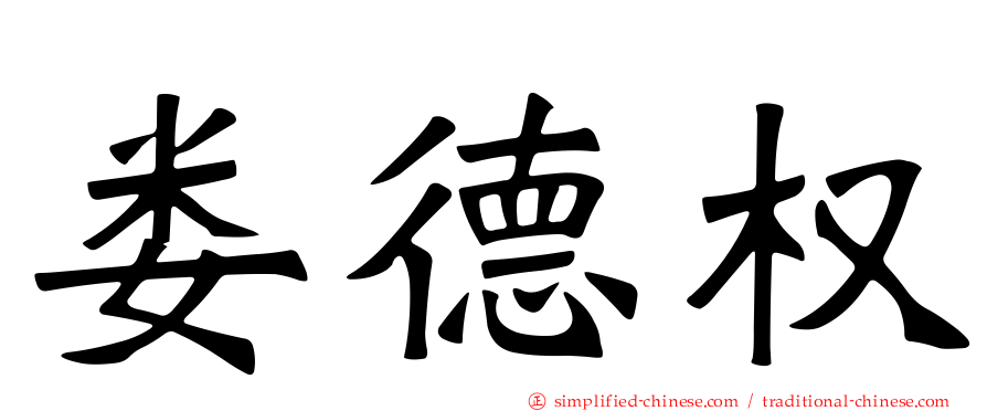 娄德权