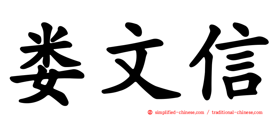 娄文信