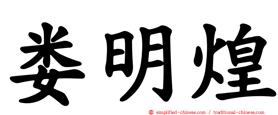 娄明煌
