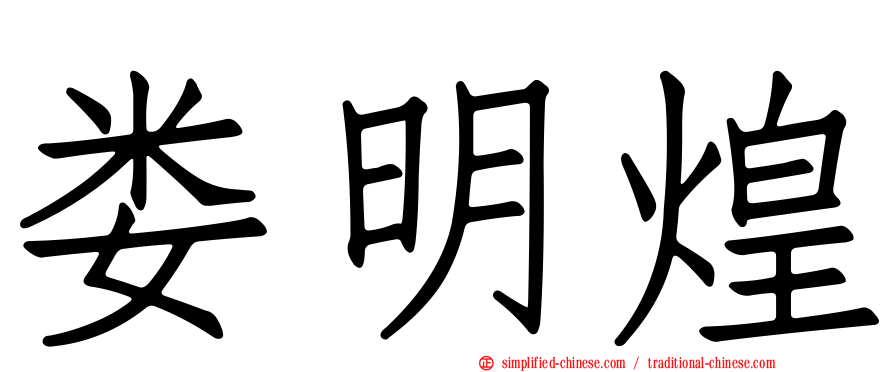 娄明煌