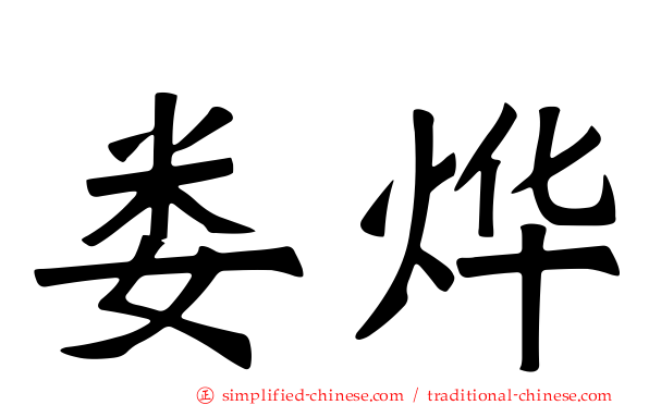 娄烨