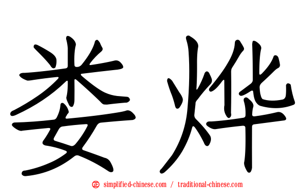 娄烨