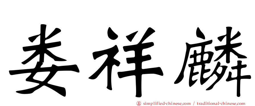 娄祥麟