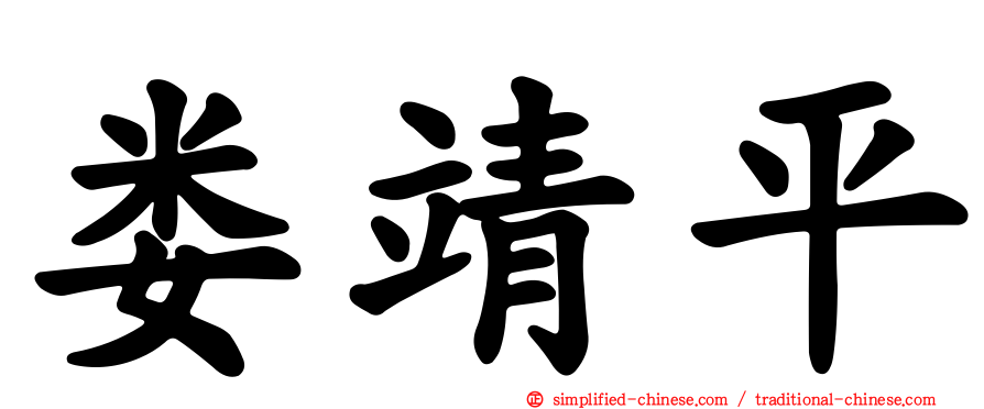 娄靖平