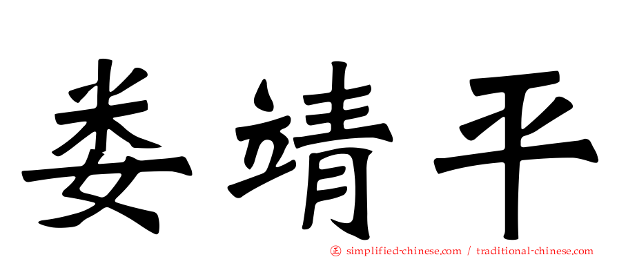 娄靖平