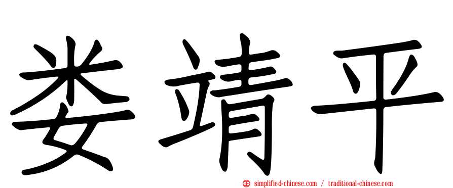 娄靖平