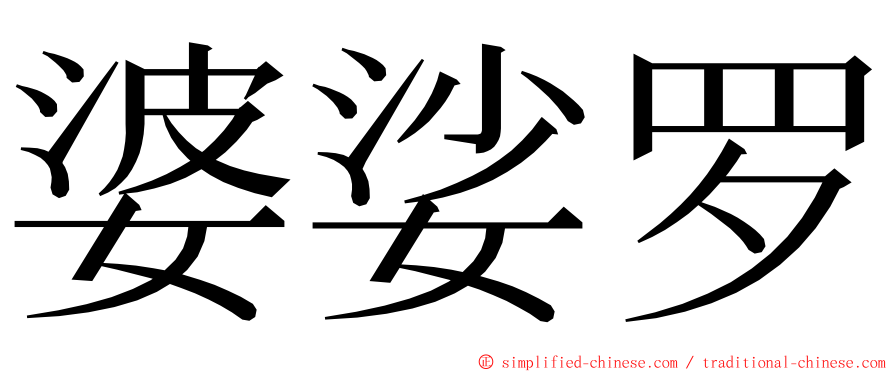 婆娑罗 ming font