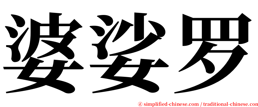 婆娑罗 serif font