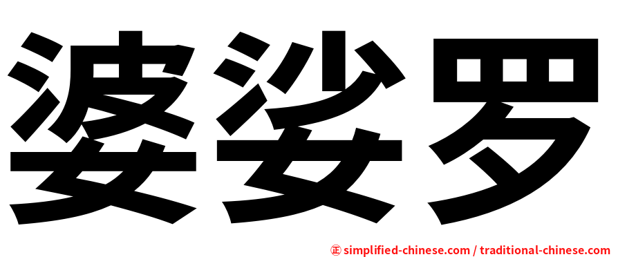 婆娑罗