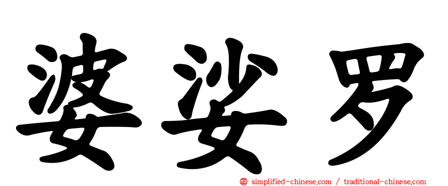 婆娑罗