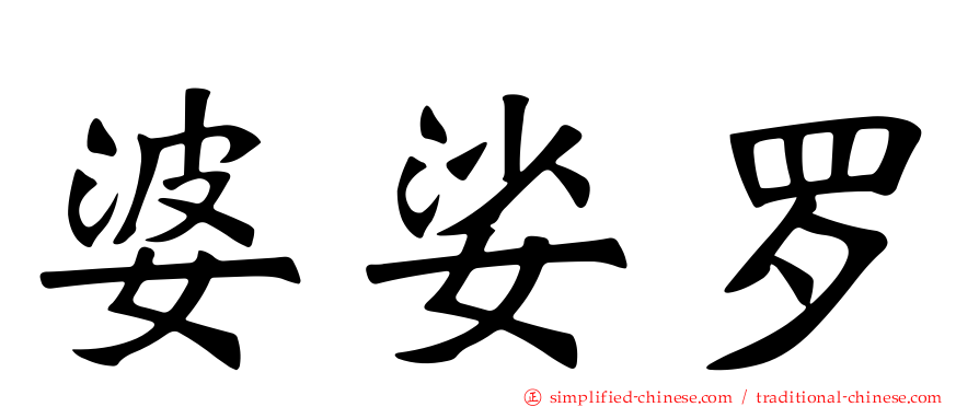 婆娑罗