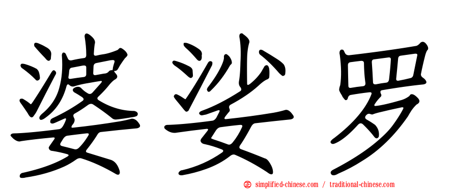 婆娑罗