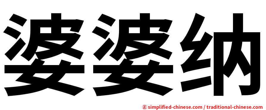 婆婆纳