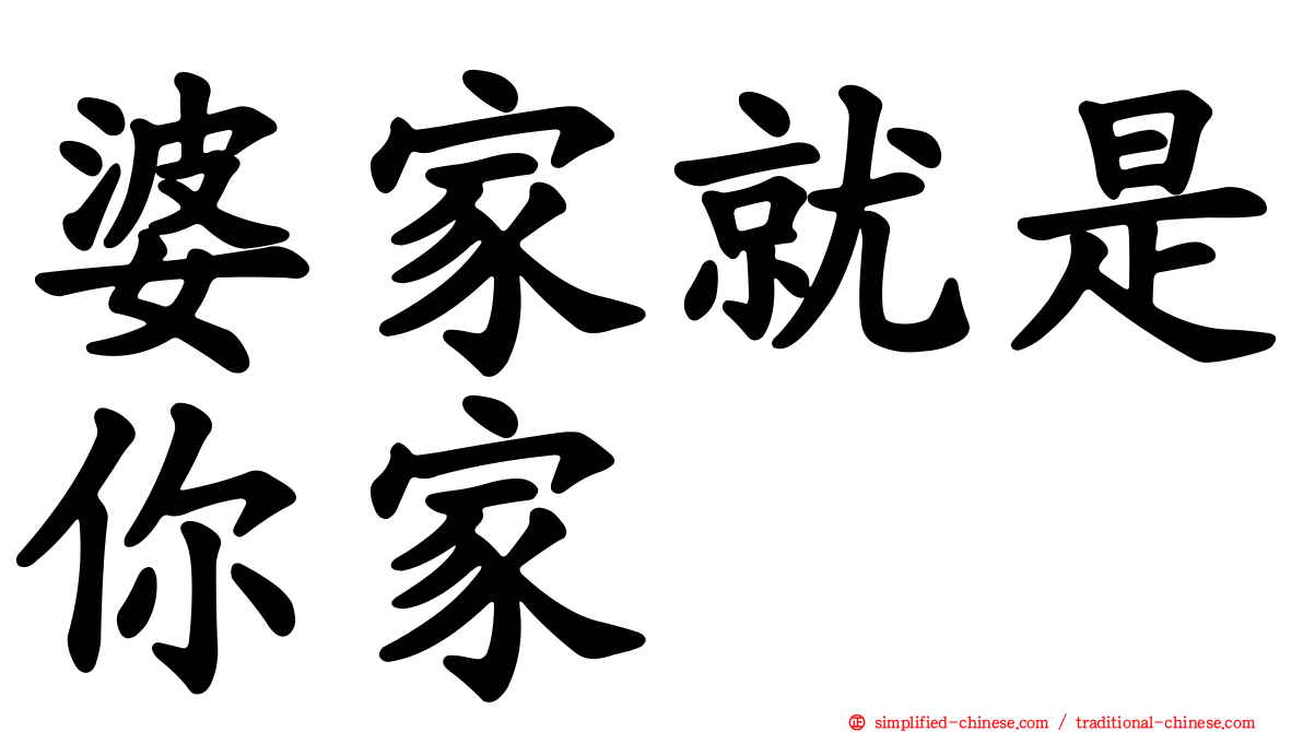 婆家就是你家