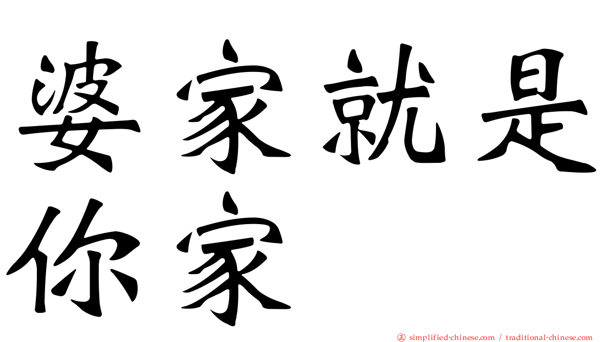 婆家就是你家