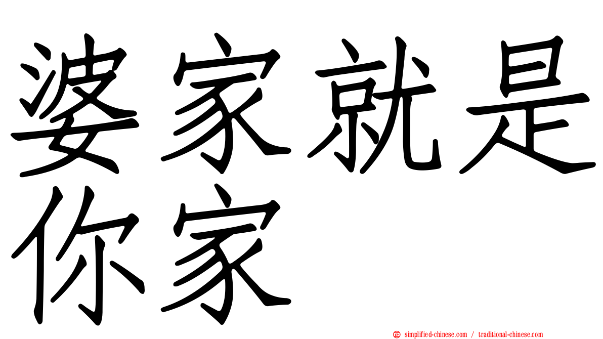 婆家就是你家