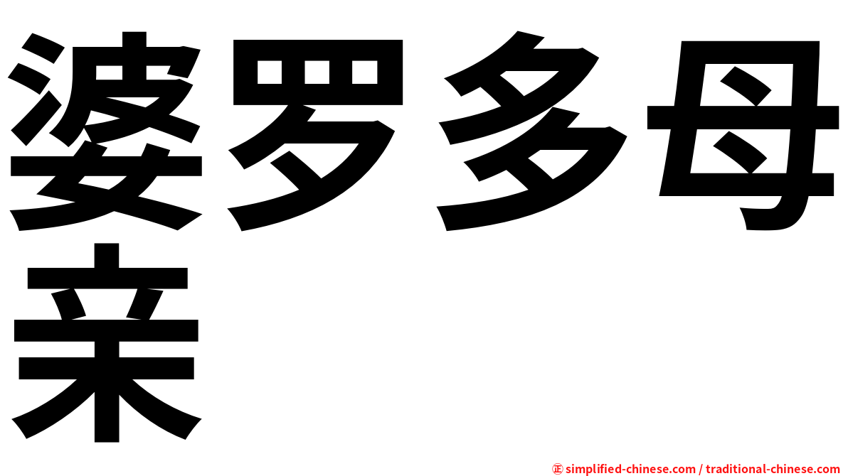 婆罗多母亲