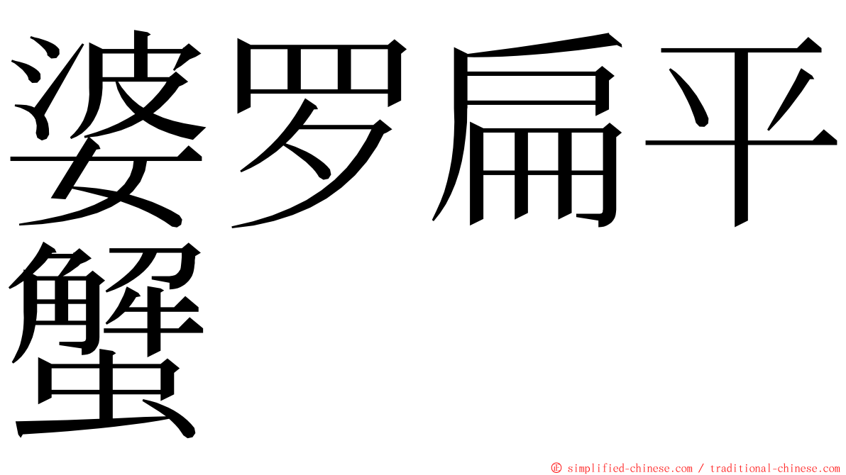 婆罗扁平蟹 ming font