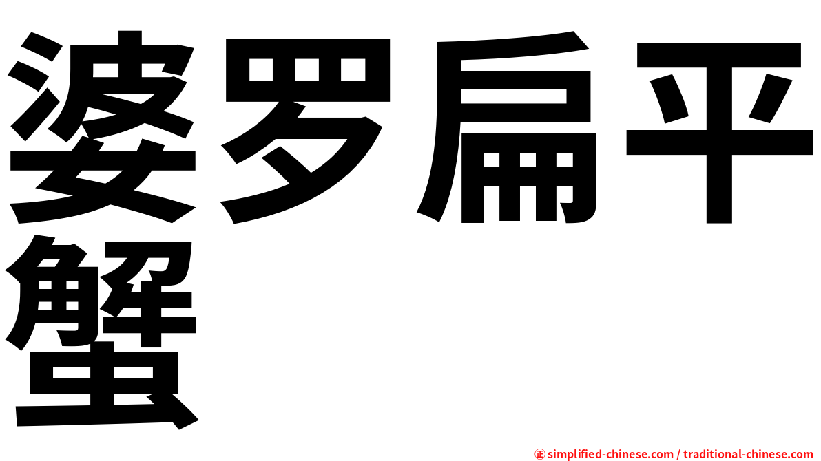 婆罗扁平蟹