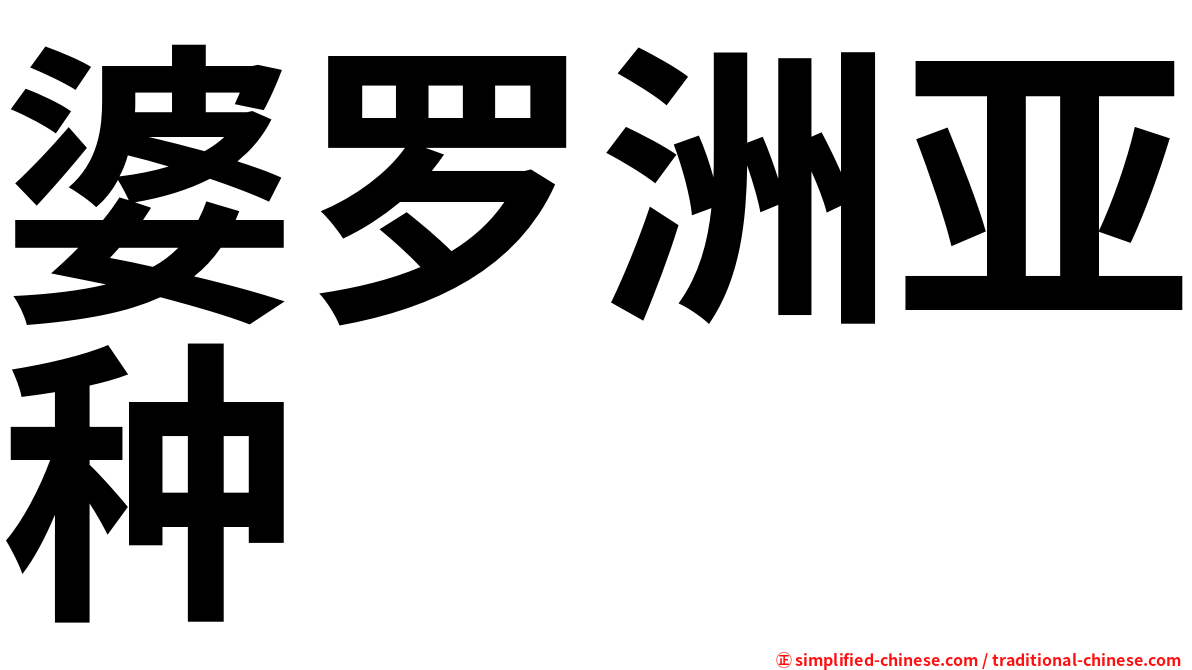 婆罗洲亚种