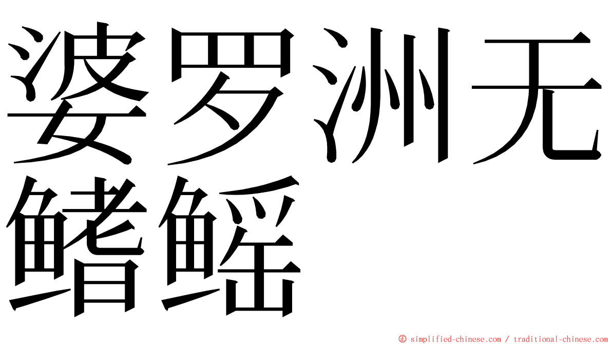 婆罗洲无鳍鳐 ming font