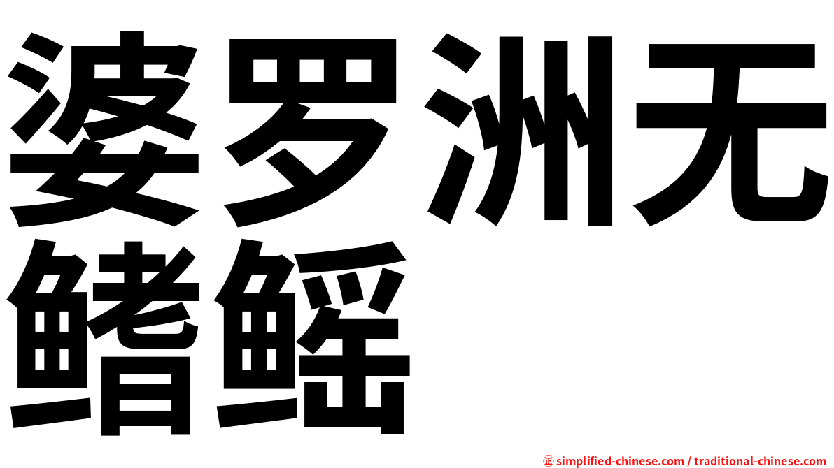 婆罗洲无鳍鳐