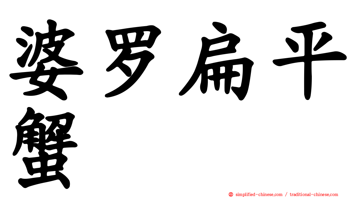 婆罗扁平蟹