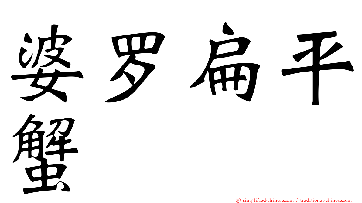 婆罗扁平蟹