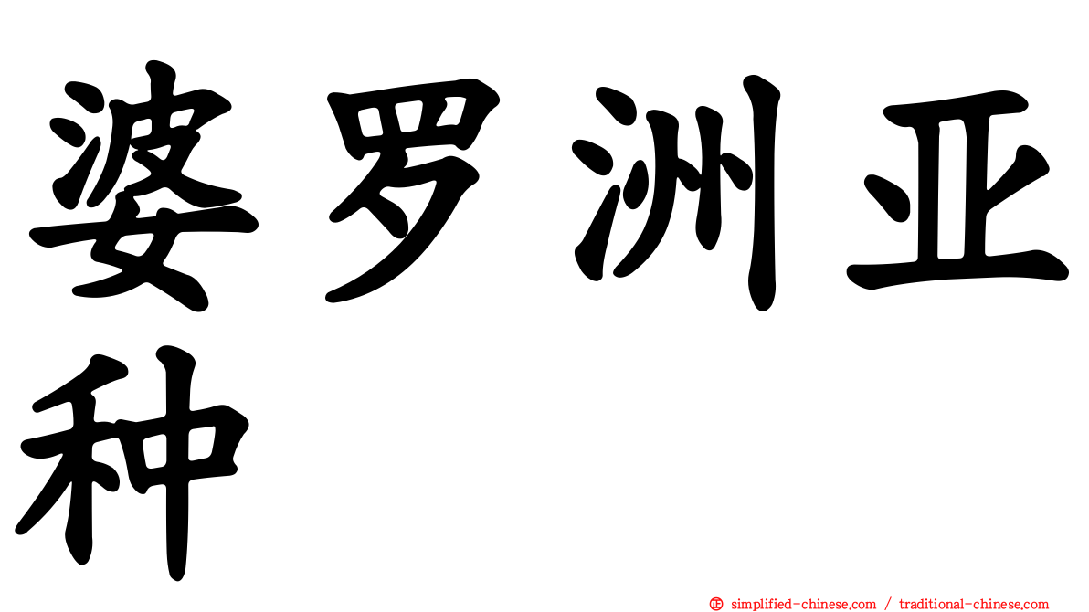 婆罗洲亚种