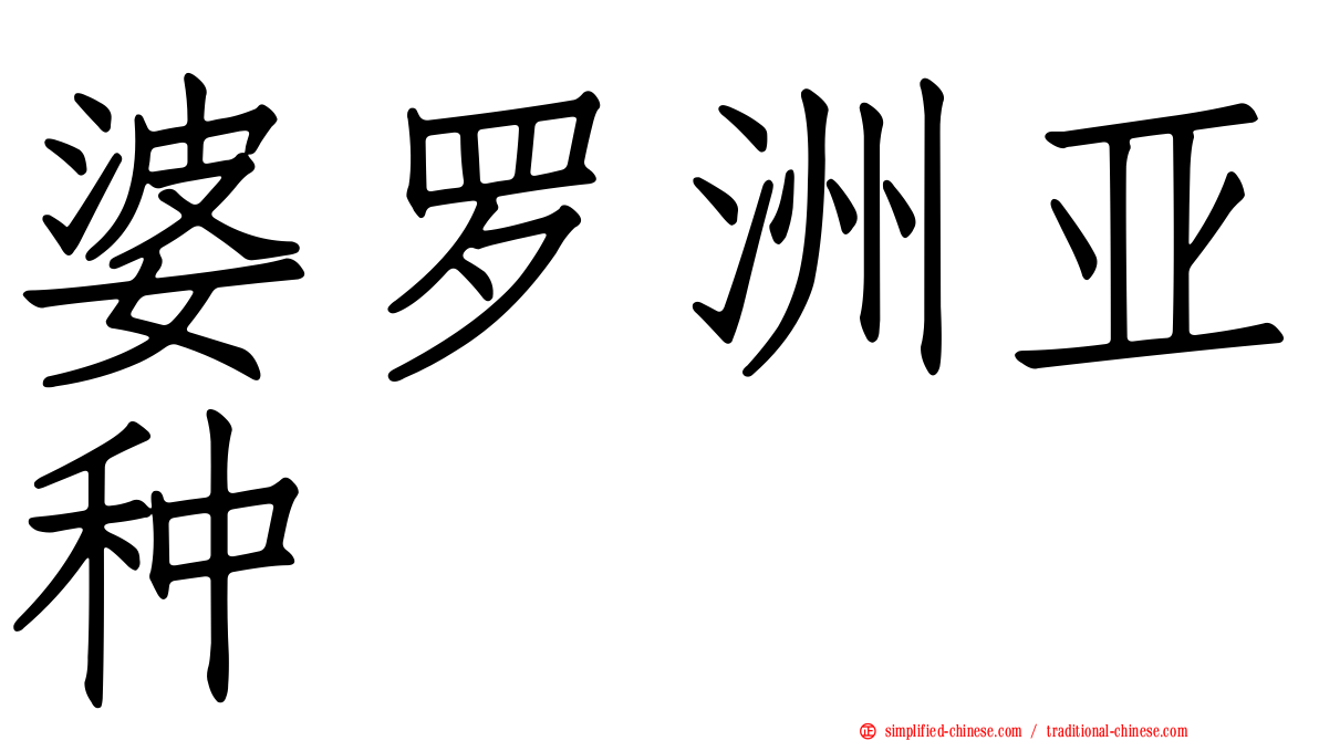 婆罗洲亚种