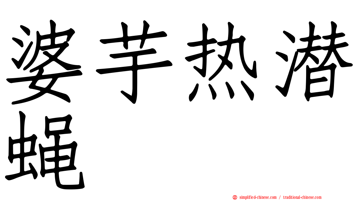 婆芋热潜蝇
