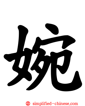 婉
