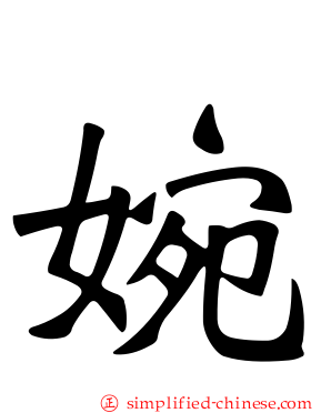 婉
