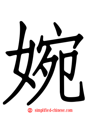 婉