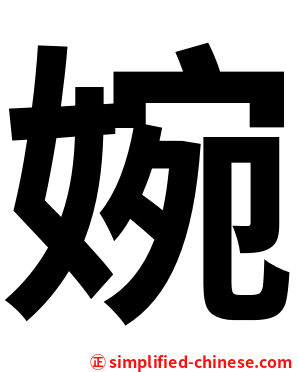 婉