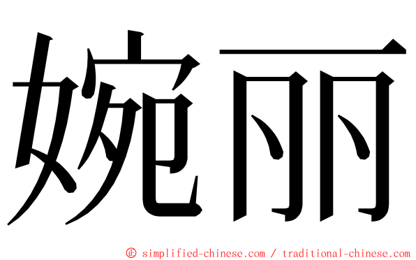 婉丽 ming font