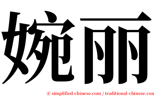 婉丽 serif font